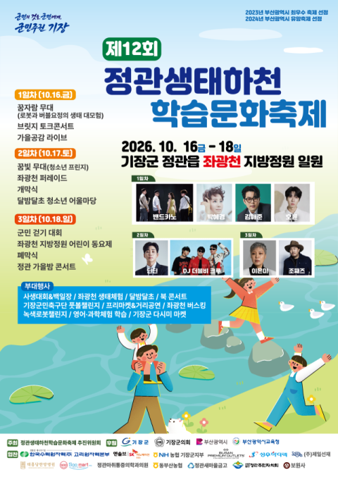 정관생태하천 학습문화축제 16일 개막