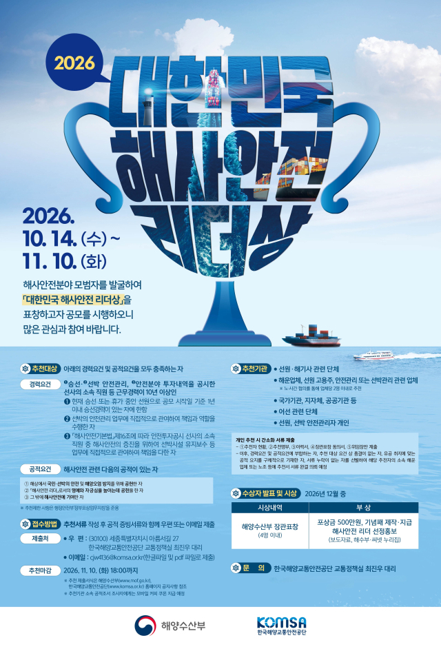 2026년 대한민국 해사안전 리더상 후보자 공모 일정과 추천 방법을 안내하는 포스터. [사진=해수부]