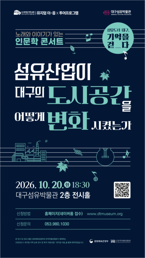 대구섬유박물관, 지역 섬유산업 의미 살린 인문학 콘서트 20일 개최