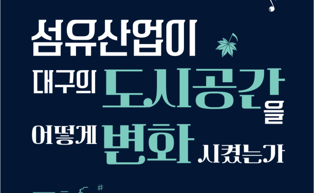 대구섬유박물관, 지역 섬유산업 의미 살린 인문학 콘서트