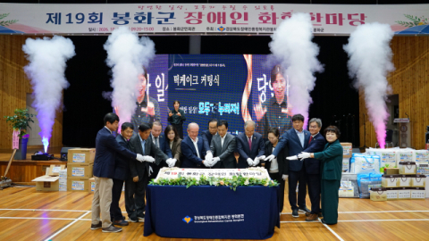 '차별 없는 일상, 함께 걷는 길'… 봉화 장애인화합한마당 성료