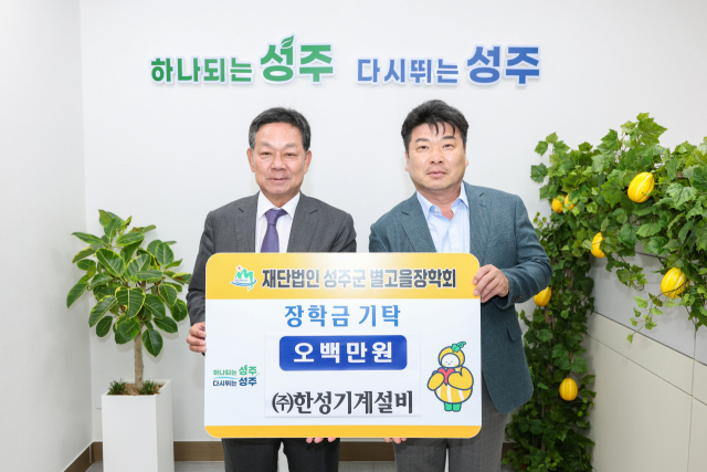 ㈜한성기계설비 성주별고을장학금 500만원