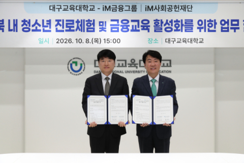 대구교대·iM사회공헌재단, 지역 청소년 금융·진로교육 활성화 맞손
