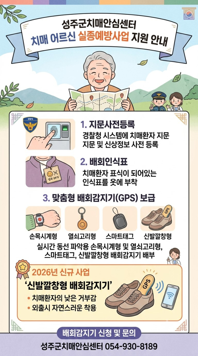 성주군치매안심센터 치매 어르신 실종 예방 지원사업 안내 포스터.