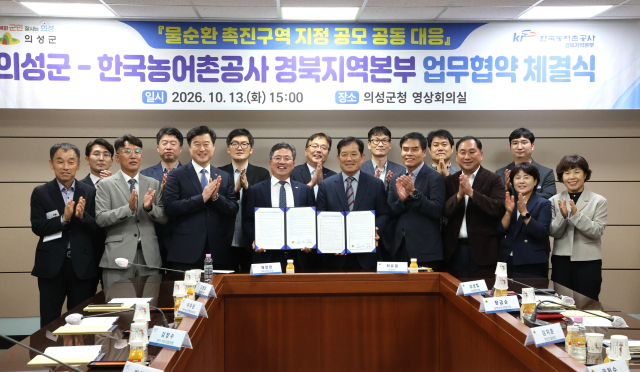 의성군, 한국농어촌공사 경북지역본부와 업무협약 체결…물순환 촉진구역 지정 공모사업 공동 협력 체계 구축