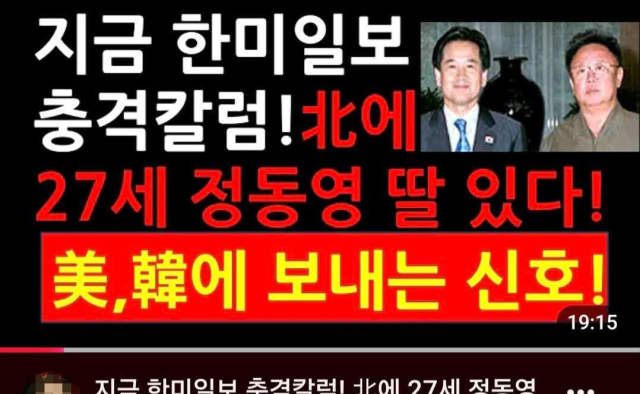 정동영 北에 27세 딸 있다?…