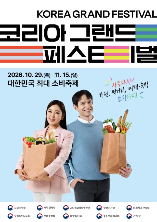 코리아 그랜드 페스티벌 포스터. 2026.10.14. 중소벤처기업부 제공