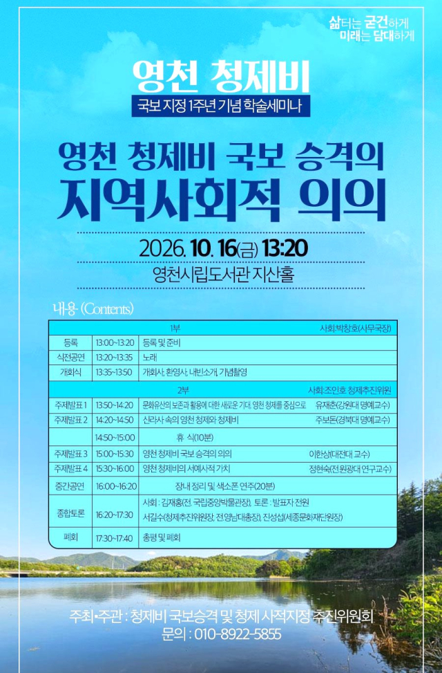 경북 영천 청제비 국보 승격 1주년 기념, 학술·문화 행사 열린다