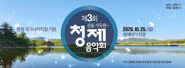 영천 청제음악회 안내문. 영천시 제공