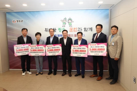 청도군에 각종 성금 기탁 이어…고향사랑 나눔 확산