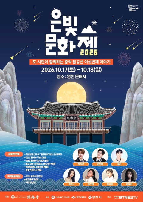 경북 영천 은해사 창건 1217주년, 은빛문화제 17~18일 열려