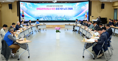 김천시·혁신도시 공공기관 노조,  2차 공공기관 유치 협력 강화