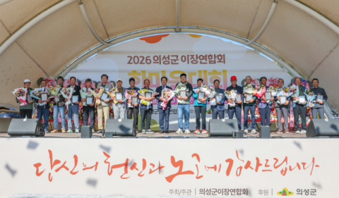 의성군이장연합회, 2026 한마음대회 개최