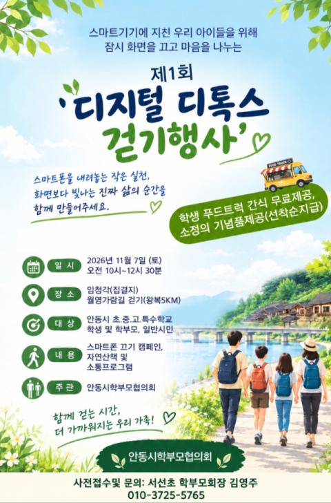 안동시학부모협의회, '제1회 디지털 디톡스 걷기대회' 개최