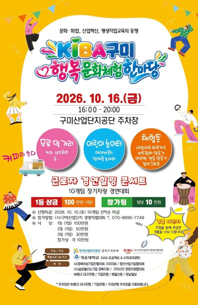 산단공 경북본부·구미산단경영자협의회, 16일 '근로자 가족 문화 한마당' 연다