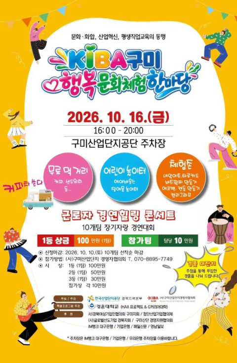 산단공 경북본부·구미산단경영자협의회, 16일 '근로자 가족 문화 한마당' 연다
