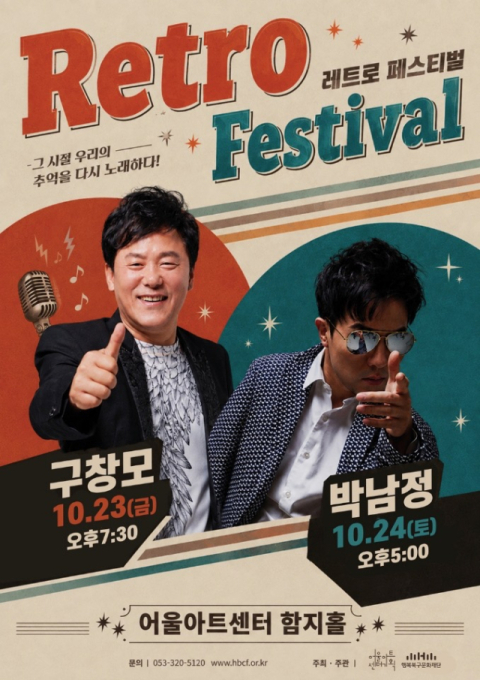 구창모·박남정이 소환하는 1980년대…어울아트센터 '레트로 페스티벌'