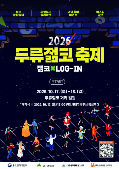 대구 달서구, 2026 두류젊코 축제 개최… 거리 전체가 축제 무대로