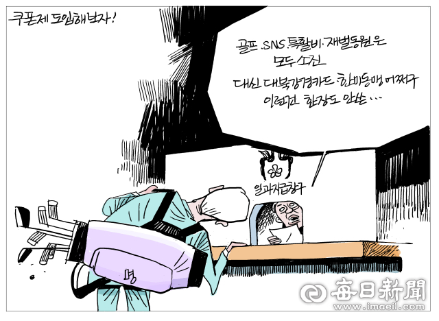 [매일희평] 먹고 싶은 것만 쏙쏙 빼 먹지 못하게 하려면