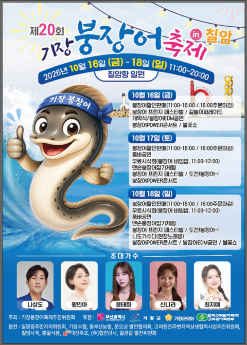 칠암항 가을 바다 달군다…기장붕장어축제 16일 개막