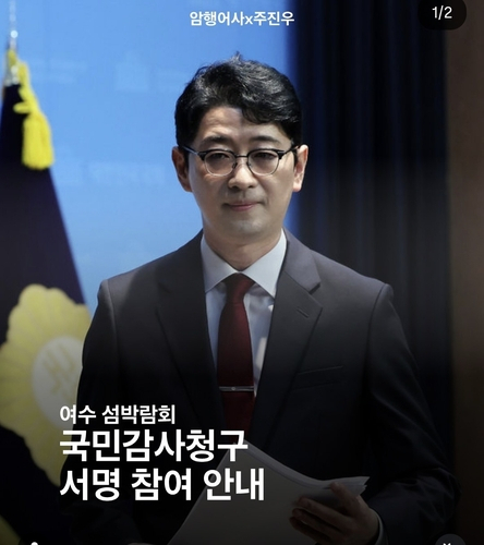 여수 섬박람회 국민감사 청구…주진우 