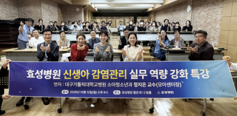 효성병원, 신생아 감염관리 역량 강화 특별강의 개최