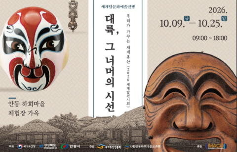 [2026세계유산축전 안동]