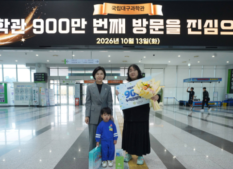 국립대구과학관, 누적 관람객 900만 명 돌파