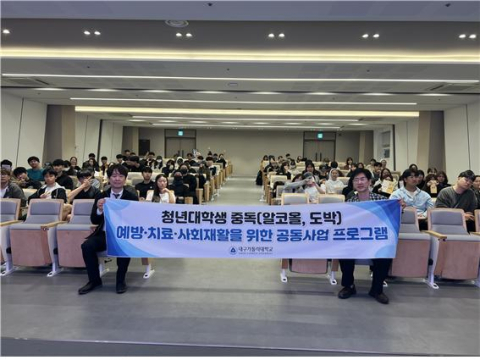 대구가톨릭대, 재학생 대상 알코올·도박 중독 예방교육 실시