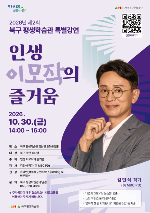 김민식 전 MBC PD, 대구 북구서 '인생 이모작의 즐거움' 강연