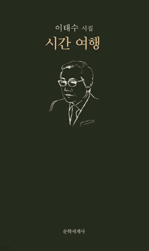 강물에 비친 나, 거울 속 과거와 미래… 이태수 시인  25번째 시집 '시간 여행'