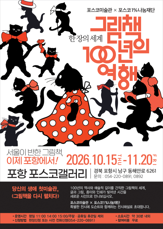 한 장의 세계: 그림책 100년의 여행 전시 포스터. 포스코 제공