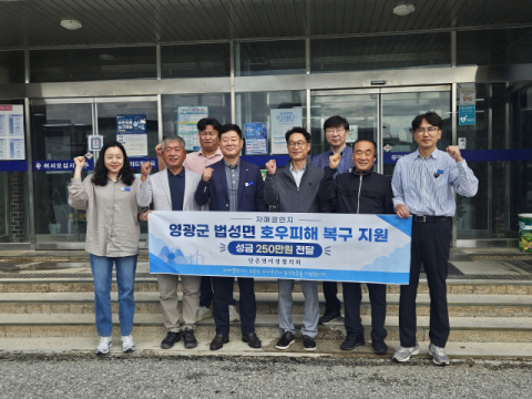 의성군 단촌면, 자매결연지 전남 영광군 법성면에 호우 피해 성금 전달