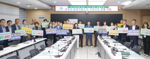 성주군 농어촌 기본소득 공모 선정 총력