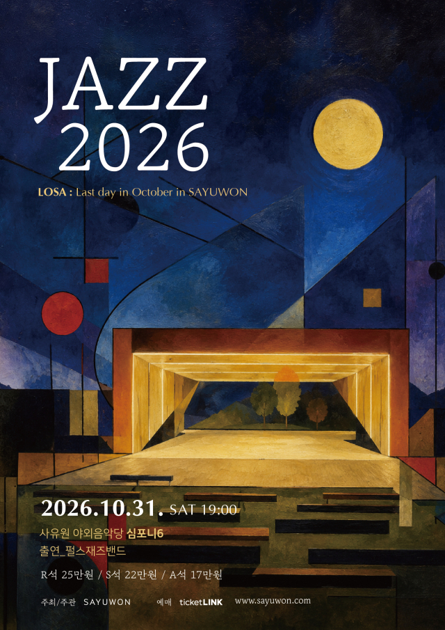 사유원 2026 가을 공연 포스터. 사유원