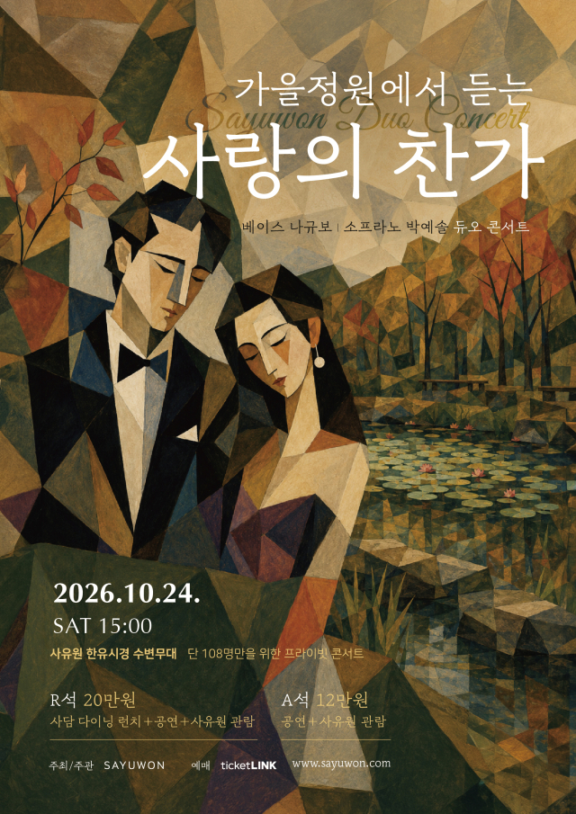 사유원 2026 가을 공연 포스터. 사유원