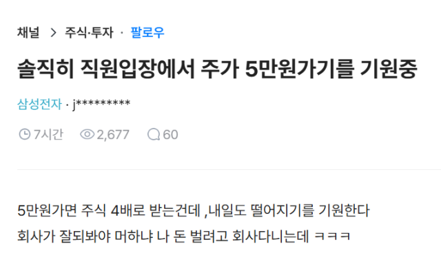 삼성전자로 직장 인증이 된 한 이용자가 자사 주가가 더 떨어지길 바란다는 취지의 글을 올렸다. 블라인드