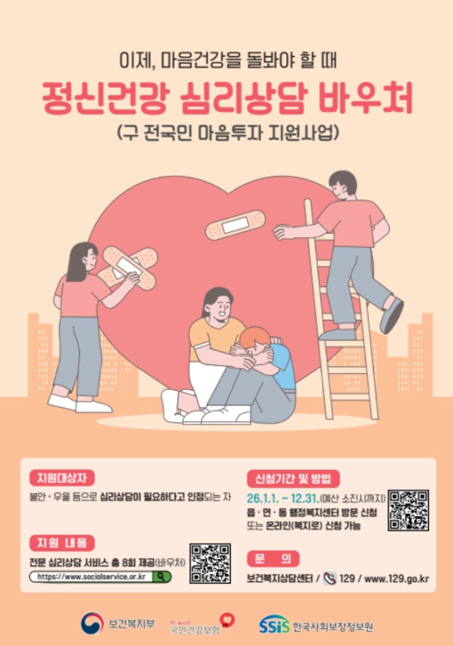 정신건강 심리상담 바우처 공식 포스터. 보건복지부