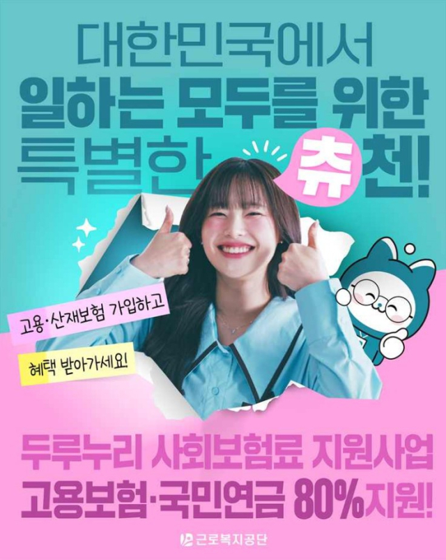 두리누리 사회보험료 지원사업 홍보 포스터. 근로복지공단 제공