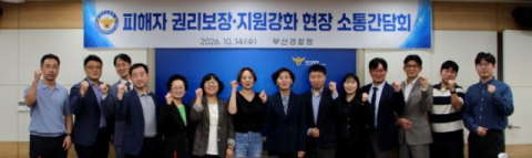 피해자 보호·지원 현장 목소리 듣는다…부산경찰청 간담회