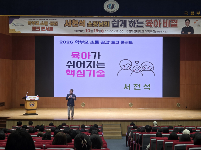 국립부경대학교 대학극장에서 열린 학부모 토크콘서트에서 강연이 진행되고 있다. [사진=부산교육청]