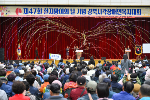 흰지팡이로 이은 자립과 화합…경북시각장애인복지대회 영주서 개최