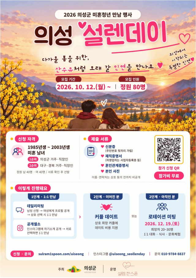 의성군, 미혼 청년 만남 프로그램 '의성 설렌데이' 참여자 모집