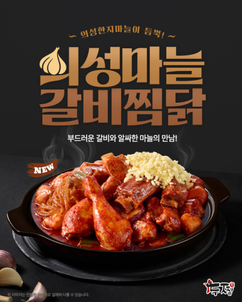 의성군과 상생협력 기업 기영에프앤비, 신메뉴 '의성마늘갈비찜닭' 출시 