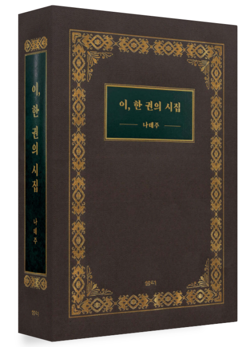 [벽돌책 깨기](2) '풀꽃'만 알기엔 너무 두껍다…나태주 '최애 시' 521편