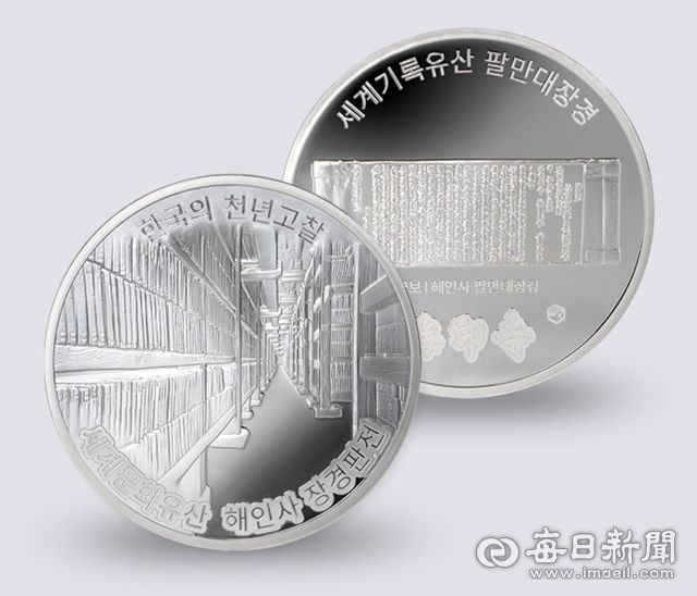  팔만대장경 품은 해인사, 창건 1224주년 개산일에 금·은 메달 400장 선보여
