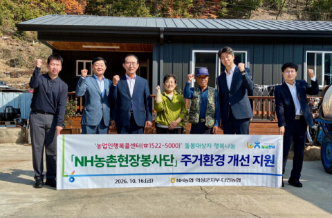  NH농협 의성군지부와  다인농협 NH농촌현장봉사단 주거환경 개선사업 펼쳐