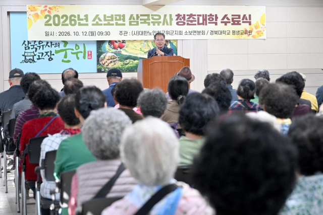 즐겁게 배우고 성장하는 노년…'2026 군위군 삼국유사청춘대학' 수료식