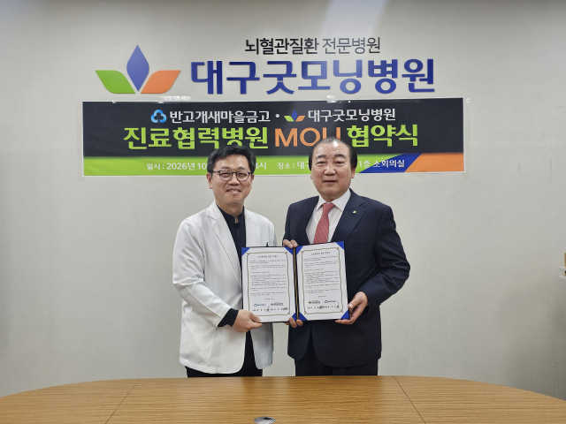 대구 반고개새마을금고, 대구 굿모닝병원과 업무협약 체결