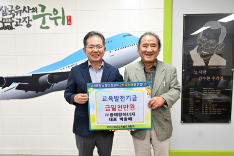 박광배 ㈜광태양에너지 대표, 군위군 교육발전기금 1천만원 기탁